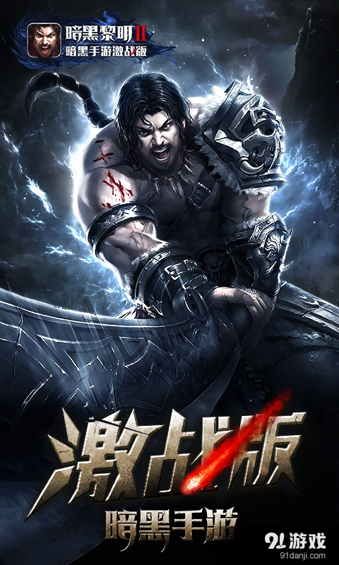 暗黑黎明2游戏(1)