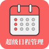 超级日程表手机最新版