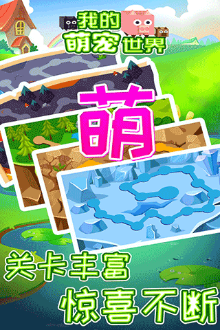 我的萌宠世界正版