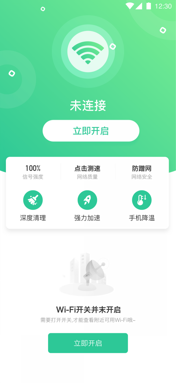 全能千兆WiFi手机版图4