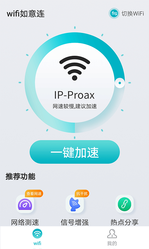 wifi如意连官方正版图2