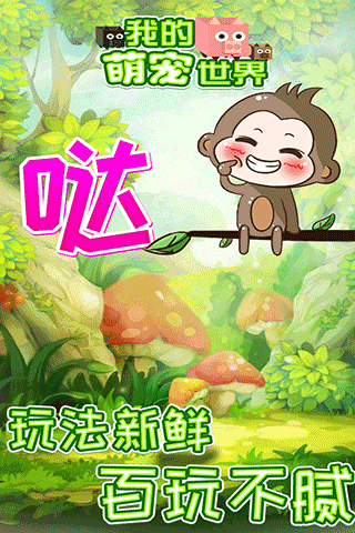 我的萌宠世界正版