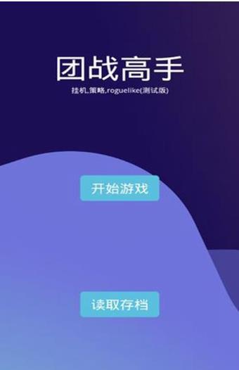 团战高手手游免费版