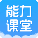 能力课堂安卓直装版