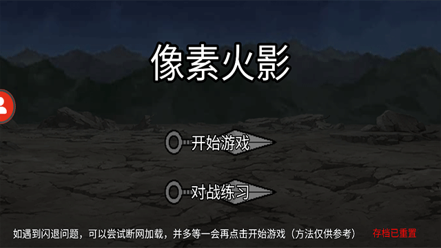 像素火影红夜之刃版(2)