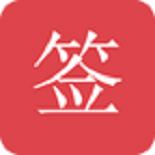 好签免费原版