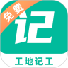 工地记工安卓免费版