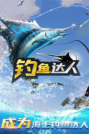 钓鱼达人免广告版
