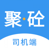 聚砼司机端免费版