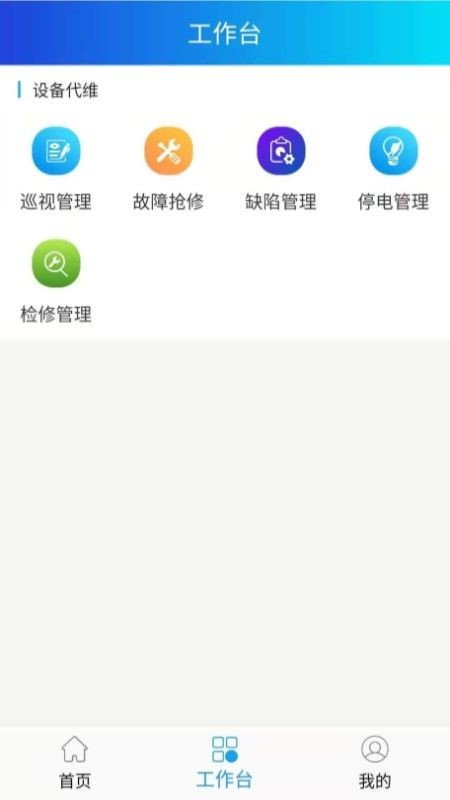 电网智能运维检修免费版图2