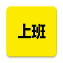 上班日记通用版