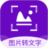 图片转文字识别精灵免费原版