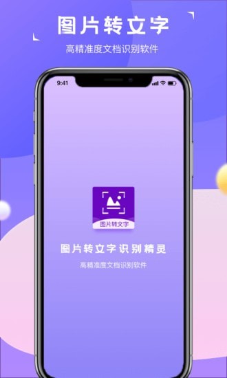 图片转文字识别精灵免费原版图1