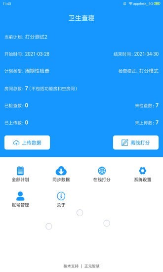 查寝助手通用版图1