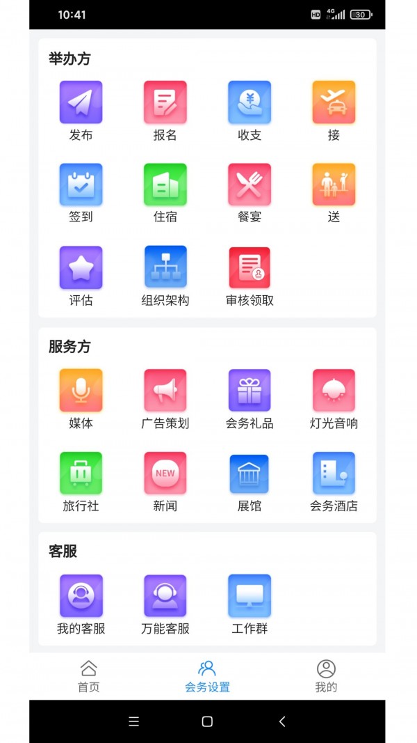 会务局安卓版图3