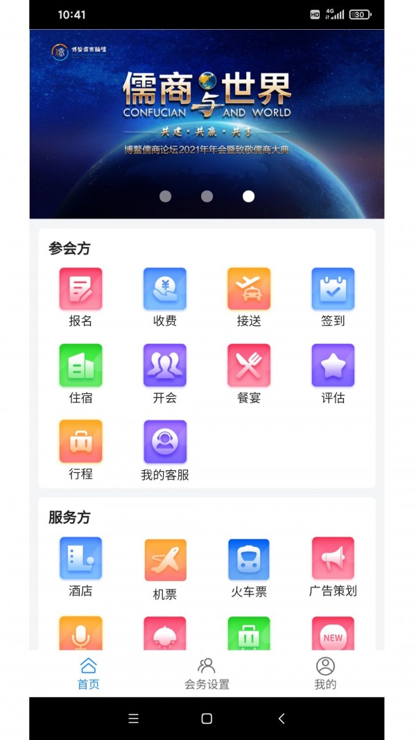 会务局安卓版图4