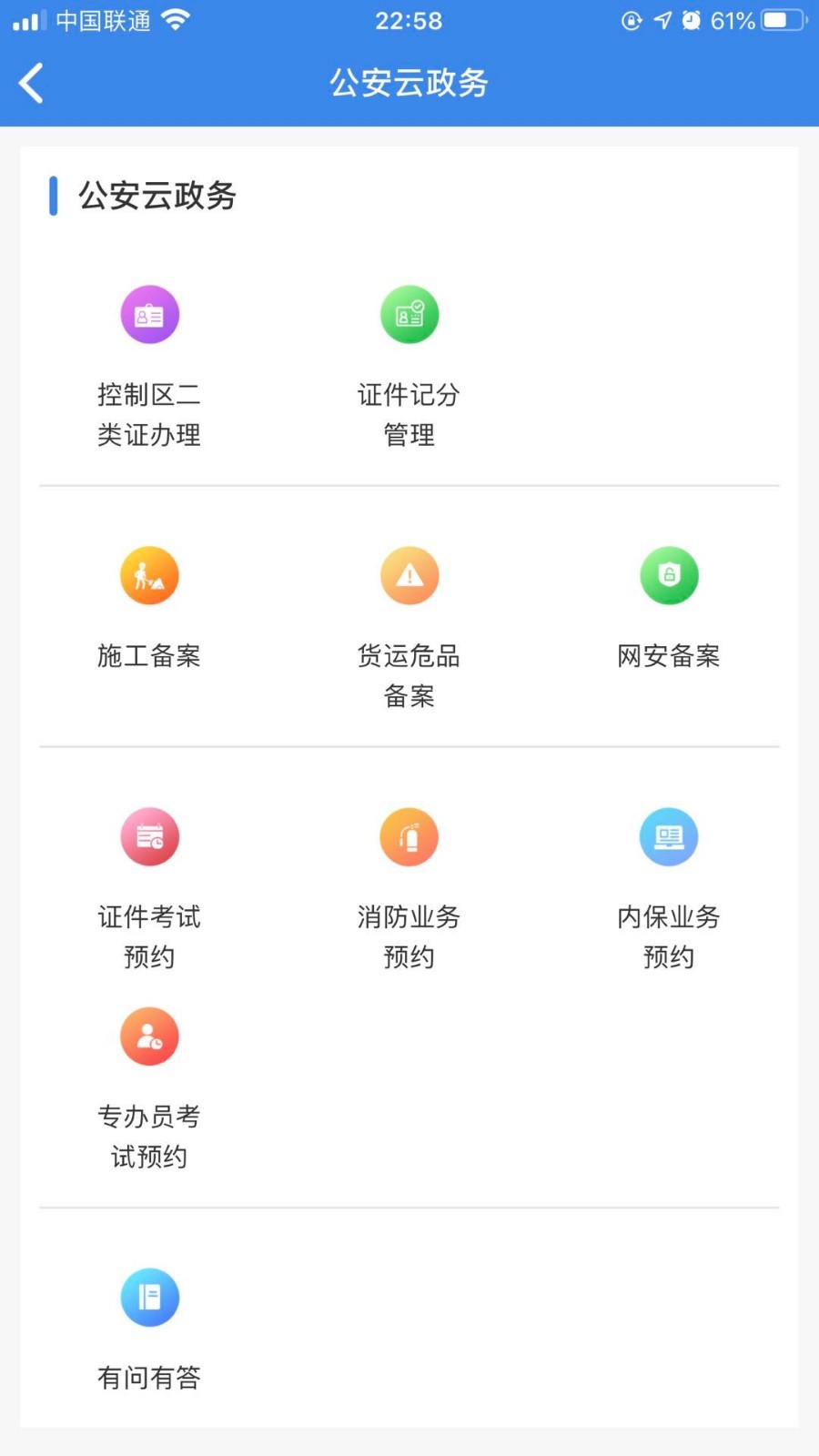 国门公安手机正版图5