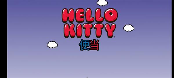 凯蒂猫便当游戏完整版