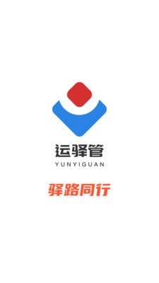 运驿管正版图1