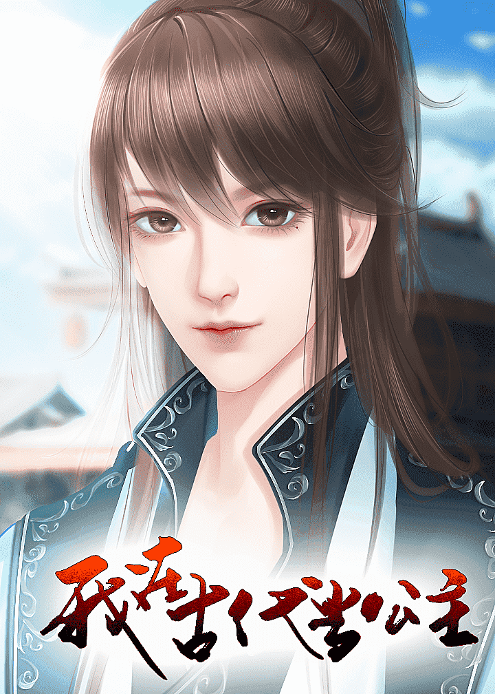 我在古代当公主完结版