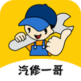 汽修一哥手机版
