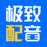 极致配音直装版