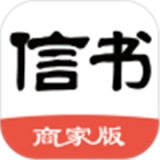 信书商家手机最新版