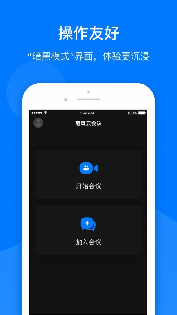菊风云会议直装版图5