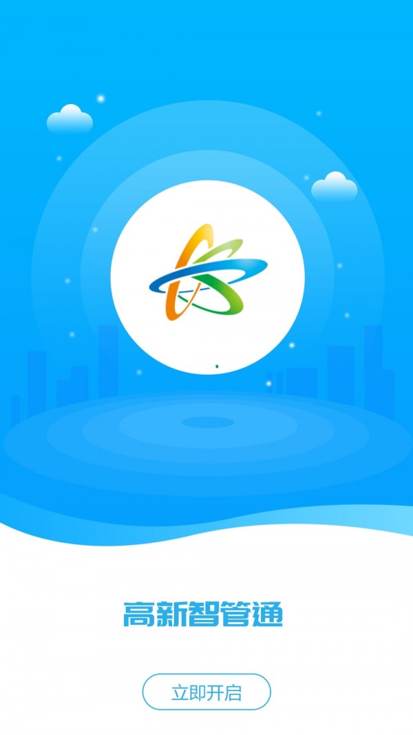 高新智管通手机版图3