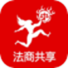法商共享最新免费版