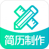 简历制作最新免费版