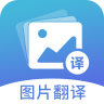 图片翻译手机版
