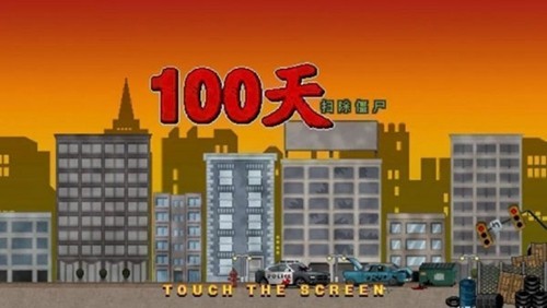 100天扫除僵尸无敌版图2