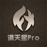 满天星Pro正版