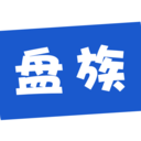 盘族手机免费版