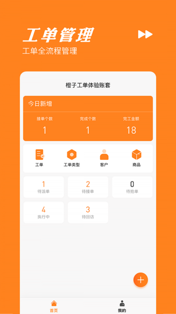 橙子工单手机正版图1