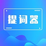 口播提词器大师安卓直装版