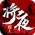 将夜遮天直装版