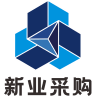新业采购通用版