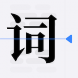 口袋字幕提词器通用版