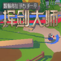 挥剑大师安卓直装版