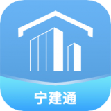 宁建通通用版