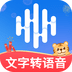 多言文字转语音助手通用版