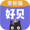 好贝掌柜免费版