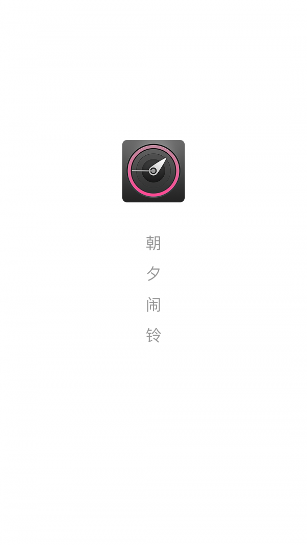 朝夕闹铃安卓直装版