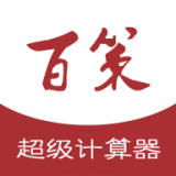 百策超级计算器最新免费版
