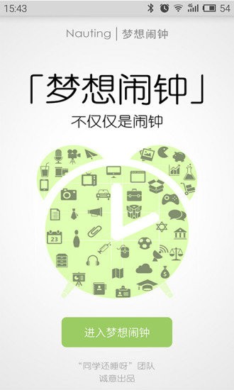梦想闹钟手机版图4