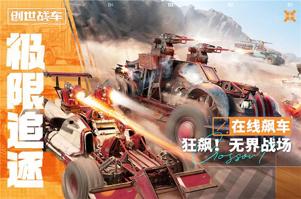 创世战车国际服无广告版