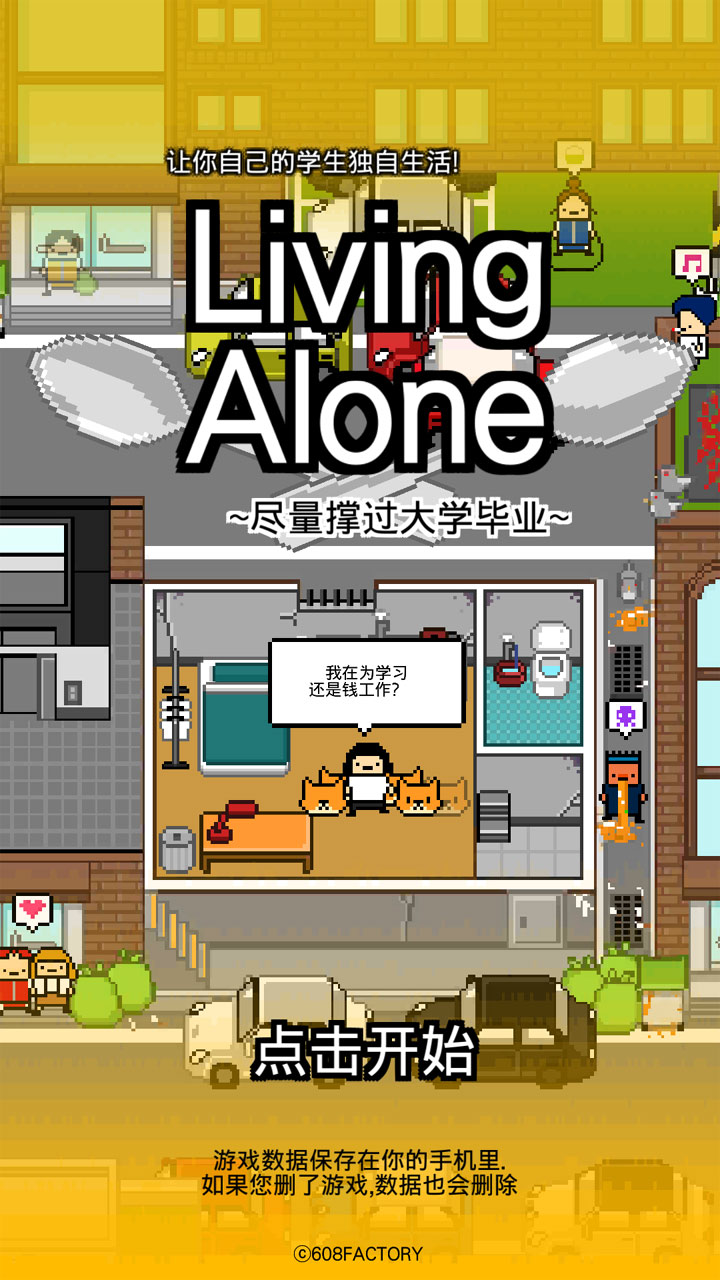 独居汉化版(3)