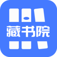 藏书院2026最新版